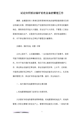 试论如何抓好煤矿机电设备的管理工作